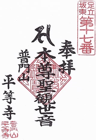 真言宗智山派平等寺