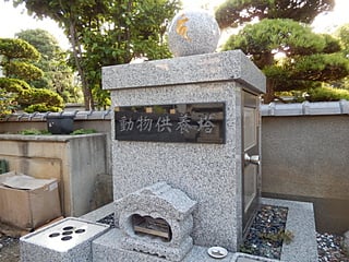 平等寺　ペット供養塔