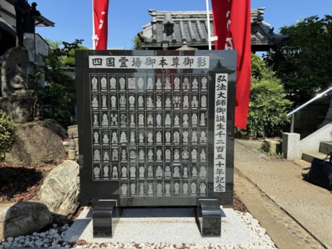 真言宗智山派　平等寺